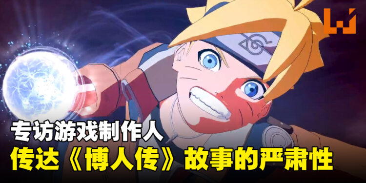 【TGS 2023】专访《NARUTO X BORUTO Ultimate Ninja STORM CONNECTIONS》制作人：想要传达《博人传》故事的严肃性！