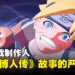 【TGS 2023】专访《NARUTO X BORUTO Ultimate Ninja STORM CONNECTIONS》制作人：想要传达《博人传》故事的严肃性！