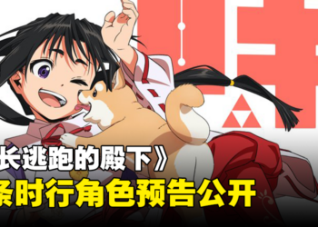 《擅长逃跑的殿下》释出北条时行角色预告！公开演出声优名单！