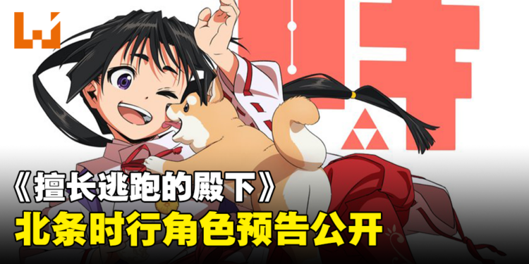 《擅长逃跑的殿下》释出北条时行角色预告！公开演出声优名单！