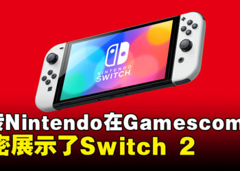 新一代Switch又有新消息！网传Nintendo在Gamescom秘密展示Switch 2！