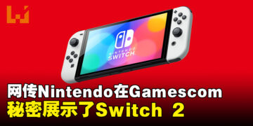新一代Switch又有新消息！网传Nintendo在Gamescom秘密展示Switch 2！