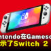 新一代Switch又有新消息!网传Nintendo在Gamescom秘密展示Switch 2!