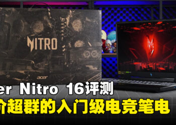 Acer Nitro 16 （AN16-41-R39F）评测！性价超群的入门级电竞笔电！