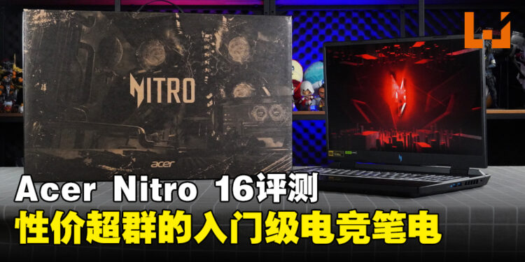 Acer Nitro 16 （AN16-41-R39F）评测！性价超群的入门级电竞笔电！