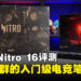 Acer Nitro 16 （AN16-41-R39F）评测！性价超群的入门级电竞笔电！