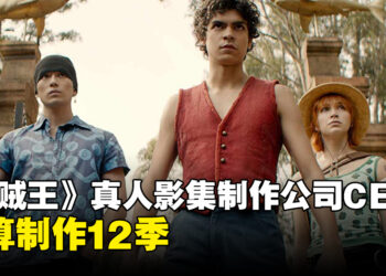 《海贼王》真人影集打算出12季？影集制作公司CEO和主席有此打算！