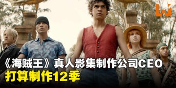 《海贼王》真人影集打算出12季？影集制作公司CEO和主席有此打算！