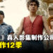 《海贼王》真人影集打算出12季?影集制作公司CEO和主席有此打算!