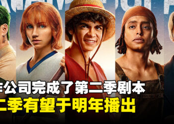 《海贼王》真人影集第二季剧本写好了！第二季有望在明年播出？