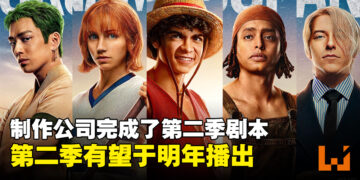 《海贼王》真人影集第二季剧本写好了！第二季有望在明年播出？