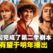 《海贼王》真人影集第二季剧本写好了！第二季有望在明年播出？