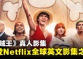 《海贼王》真人影集荣登Netflix全球第一英文影集！上线4天超过1,800万观看数！