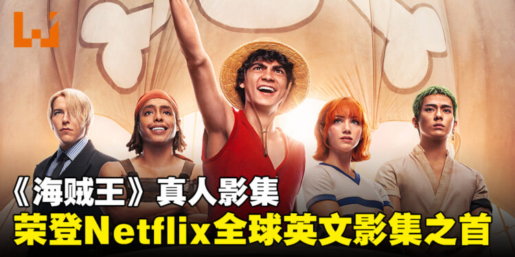 《海贼王》真人影集荣登Netflix全球第一英文影集！上线4天超过1,800万观看数！