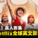 《海贼王》真人影集荣登Netflix全球第一英文影集！上线4天超过1,800万观看数！