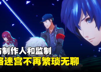 【TGS 2023】专访《Persona 3 Reload》制作人和监制：攻略迷宫不再繁琐无聊！