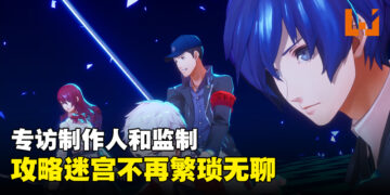 【TGS 2023】专访《Persona 3 Reload》制作人和监制：攻略迷宫不再繁琐无聊！