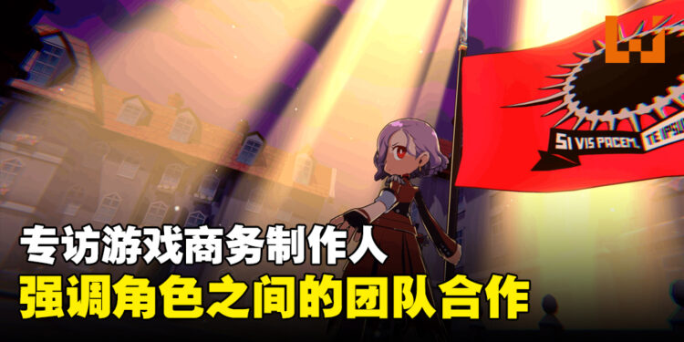 【TGS 2023】专访《Persona 5 Tactica》商务制作人：想要呈现一款有着《Persona》氛围的战略游戏！