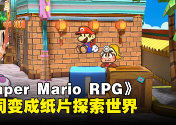 【Nintendo Direct】《Paper Mario RPG》重制回归！预计2024年发售！