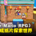 【Nintendo Direct】《Paper Mario RPG》重制回归！预计2024年发售！