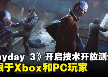 《Payday 3》即将开启技术开放测试！只限于Steam和Xbox玩家！