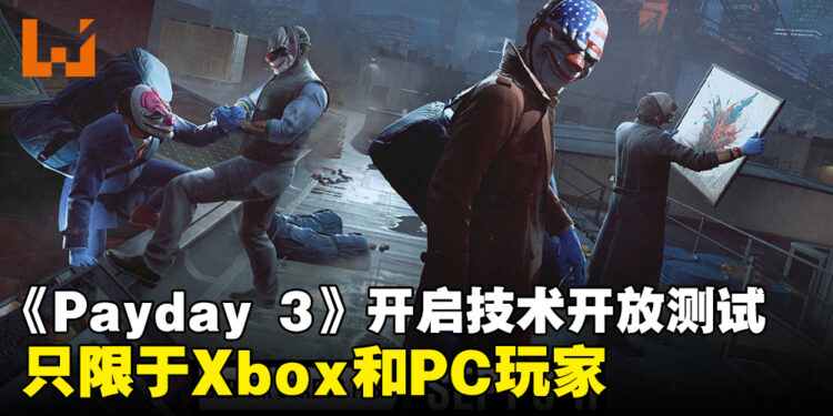 《Payday 3》即将开启技术开放测试！只限于Steam和Xbox玩家！