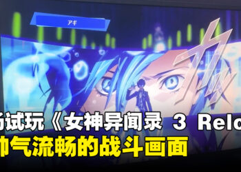【TGS 2023】现场试玩《Persona 3 Reload》！保持原作魅力的同时增加新机能！