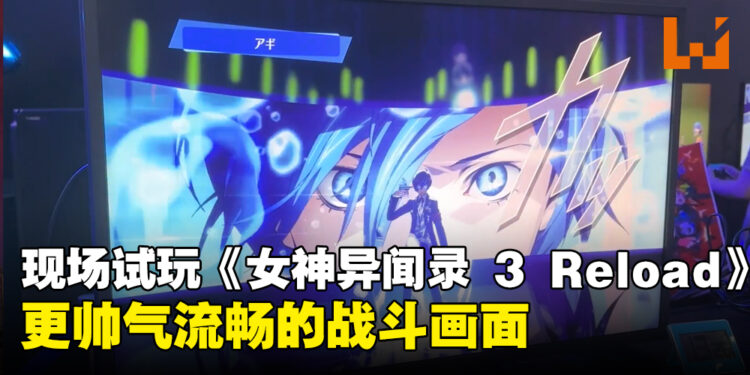 【TGS 2023】现场试玩《Persona 3 Reload》！保持原作魅力的同时增加新机能！