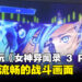 【TGS 2023】现场试玩《Persona 3 Reload》!保持原作魅力的同时增加新机能!