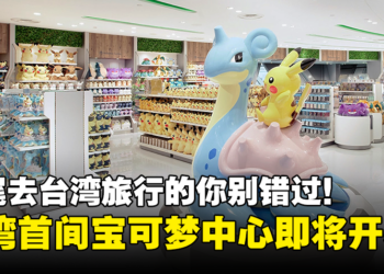 Pokémon Center即将在台北盛大开幕！年尾去台湾旅行的你别错过了！