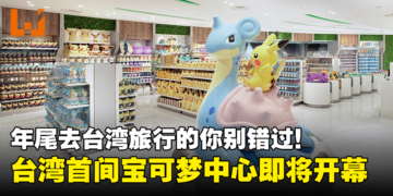 Pokémon Center即将在台北盛大开幕！年尾去台湾旅行的你别错过了！