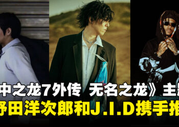 《人中之龙 7 外传 无名之龙》释出游戏主题曲！由Radwimps主唱野田洋次郎和美国说唱歌手J.I.D携手合作！
