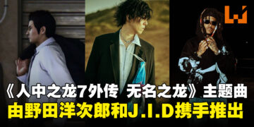 《人中之龙 7 外传 无名之龙》释出游戏主题曲！由Radwimps主唱野田洋次郎和美国说唱歌手J.I.D携手合作！