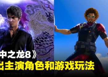 《人中之龙8》游戏玩法和主演阵容公开！游戏首个海外舞台「夏威夷」！