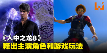 《人中之龙8》游戏玩法和主演阵容公开！游戏首个海外舞台「夏威夷」！