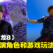 《人中之龙8》游戏玩法和主演阵容公开！游戏首个海外舞台「夏威夷」！