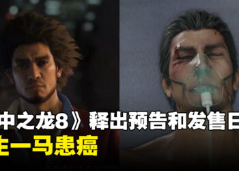 《人中之龙 8》推出首个游戏预告！「堂岛之龙」桐生一马罹癌！