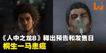 《人中之龙 8》推出首个游戏预告！「堂岛之龙」桐生一马罹癌！
