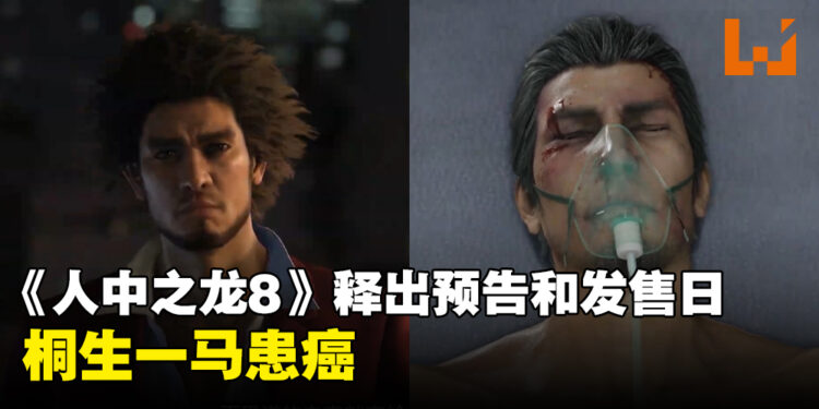 《人中之龙 8》推出首个游戏预告！「堂岛之龙」桐生一马罹癌！