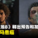 《人中之龙 8》推出首个游戏预告!「堂岛之龙」桐生一马罹癌!