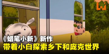 【Nintendo Direct】跟蜡笔小新一起跑乡下和异世界！冬天发售！