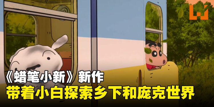 【Nintendo Direct】跟蜡笔小新一起跑乡下和异世界！冬天发售！