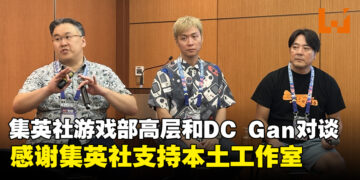 【LEVEL UP KL 2023】DC Gan分享与集英社游戏部合作的感想：非常有幸能得到集英社Games的大力支持！