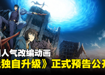 系统即将开启！韩国人气改编动画《Solo Leveling》正式预告公开！