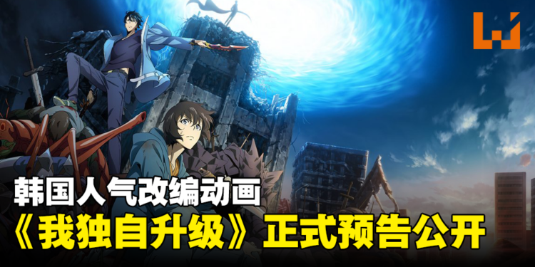 系统即将开启！韩国人气改编动画《Solo Leveling》正式预告公开！