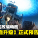 系统即将开启！韩国人气改编动画《Solo Leveling》正式预告公开！