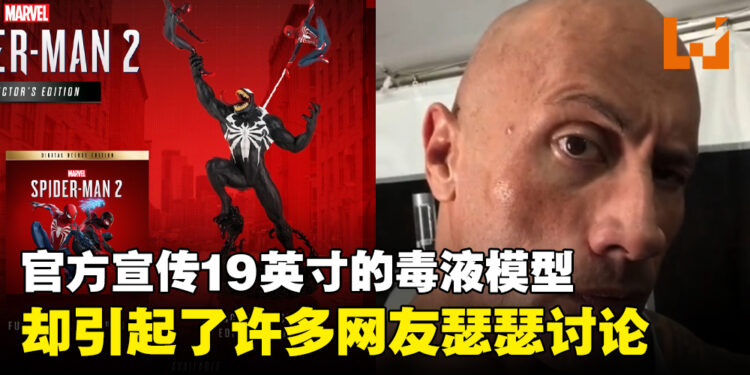 享受19英寸的猛毒?官方《Marvel’s Spider-Man 2》典藏版预购贴文引起网友热烈讨论!