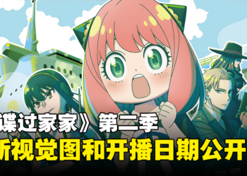 《间谍过家家》第二季开播日期确定！全新视觉图公开！