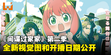 《间谍过家家》第二季开播日期确定！全新视觉图公开！