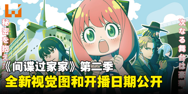 《间谍过家家》第二季开播日期确定！全新视觉图公开！